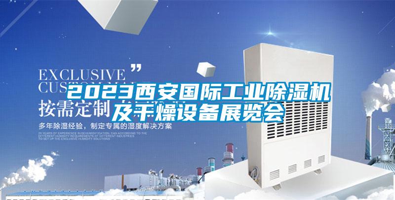 2023西安国际星空娱乐彩票是什么网站及干燥设备展览会
