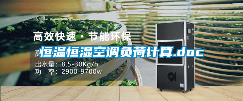 恒温恒湿空调负荷计算.doc