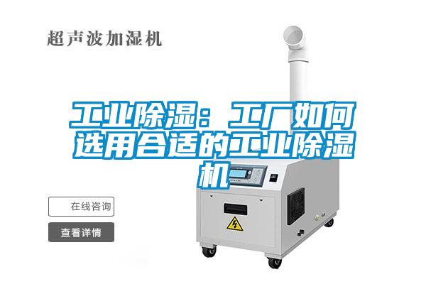 工业除湿：工厂如何选用合适的星空娱乐彩票是什么网站