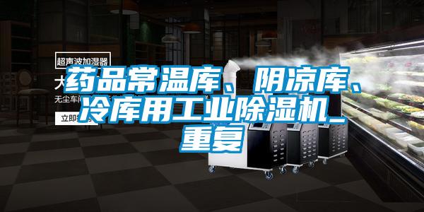 药品常温库、阴凉库、冷库用星空娱乐彩票是什么网站_重复