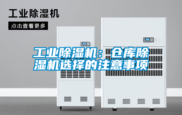 星空娱乐彩票是什么网站：仓库除湿机选择的注意事项