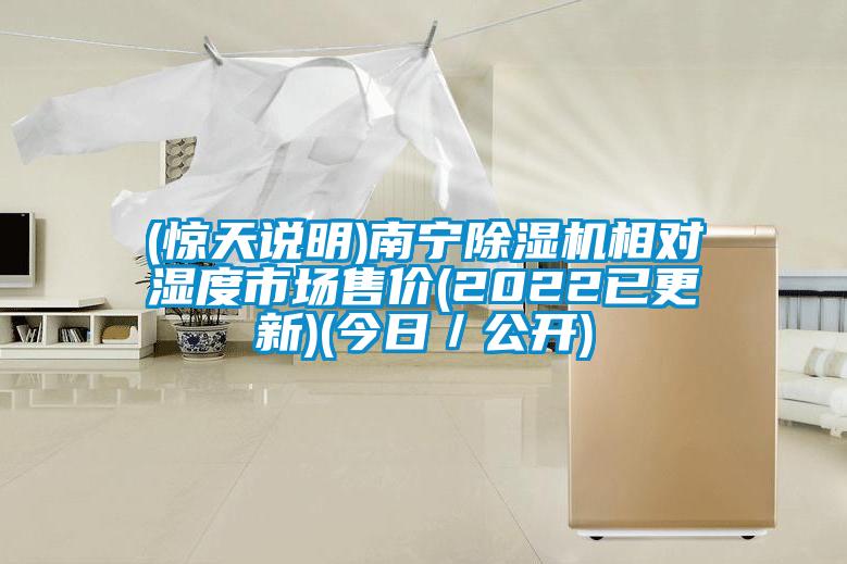 (惊天说明)南宁除湿机相对湿度市场售价(2022已更新)(今日／公开)