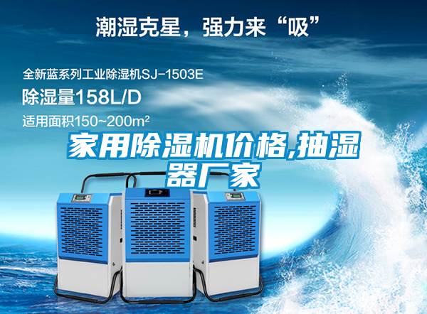 星空体育app官网价格,抽湿器厂家