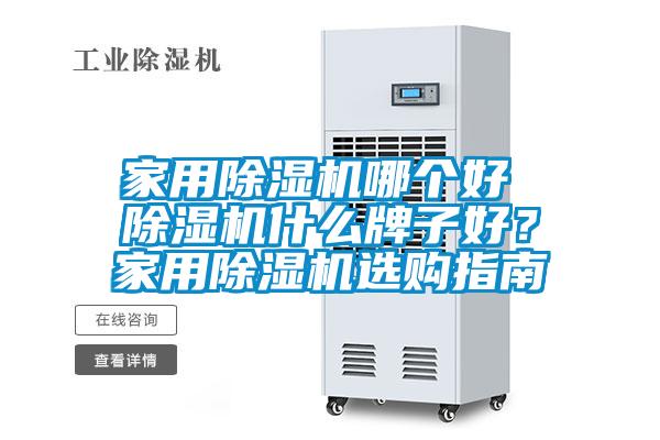 星空体育app官网哪个好 除湿机什么牌子好？星空体育app官网选购指南
