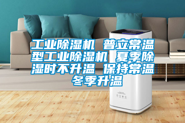 星空娱乐彩票是什么网站 普立常温型星空娱乐彩票是什么网站 夏季除湿时不升温 保持常温 冬季升温