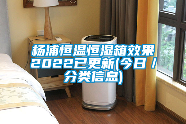 杨浦恒温恒湿箱效果2022已更新(今日／分类信息)
