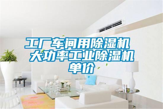 工厂车间用除湿机 大功率星空娱乐彩票是什么网站单价