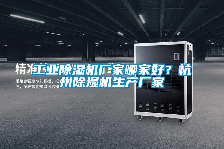 星空娱乐彩票是什么网站厂家哪家好？杭州除湿机生产厂家