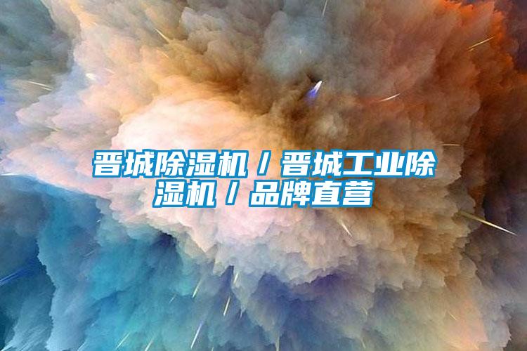 晋城除湿机／晋城星空娱乐彩票是什么网站／品牌直营