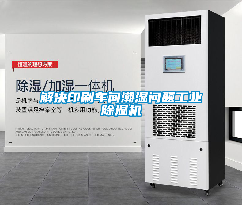 解决印刷车间潮湿问题星空娱乐彩票是什么网站
