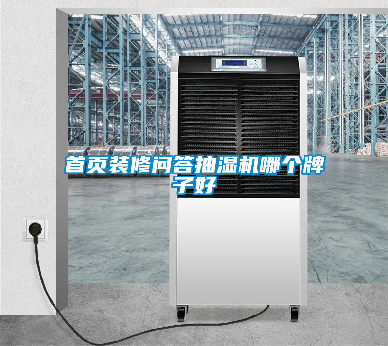 首页装修问答抽湿机哪个牌子好