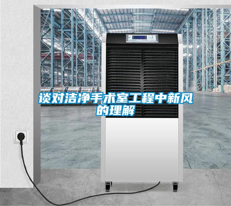 谈对洁净手术室工程中新风的理解