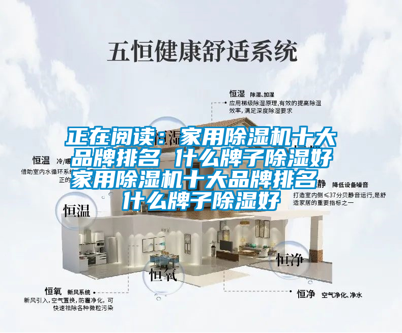 正在阅读：星空体育app官网十大品牌排名 什么牌子除湿好星空体育app官网十大品牌排名 什么牌子除湿好
