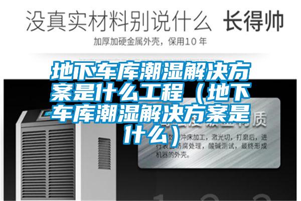 地下车库潮湿星空app6下载是什么工程（地下车库潮湿星空app6下载是什么）
