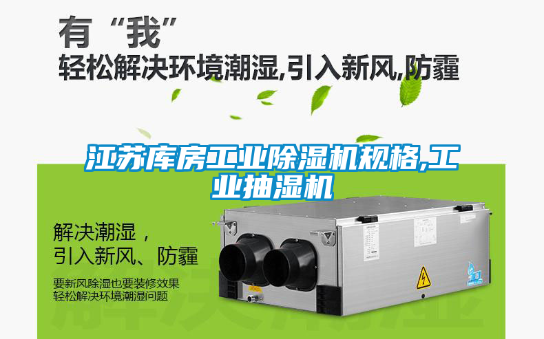 江苏库房星空娱乐彩票是什么网站规格,工业抽湿机