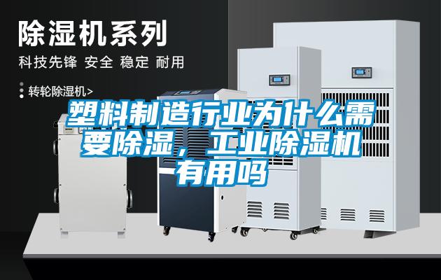 塑料制造行业为什么需要除湿，星空娱乐彩票是什么网站有用吗