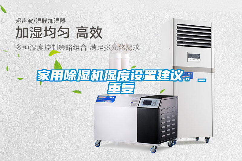 星空体育app官网湿度设置建议。_重复