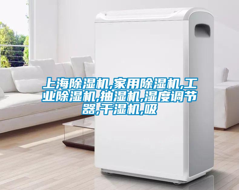 上海除湿机,星空体育app官网,星空娱乐彩票是什么网站,抽湿机,湿度调节器,干湿机,吸