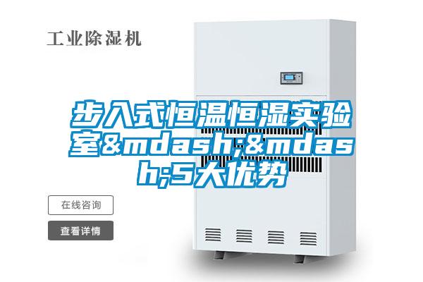 步入式恒温恒湿实验室&mdash;&mdash;5大优势