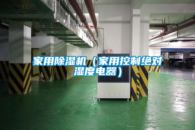星空体育app官网（家用控制绝对湿度电器）