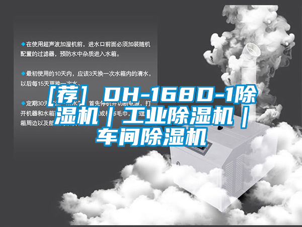 [荐] DH-168D-1除湿机｜星空娱乐彩票是什么网站｜车间除湿机