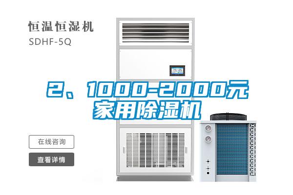 2、1000-2000元星空体育app官网