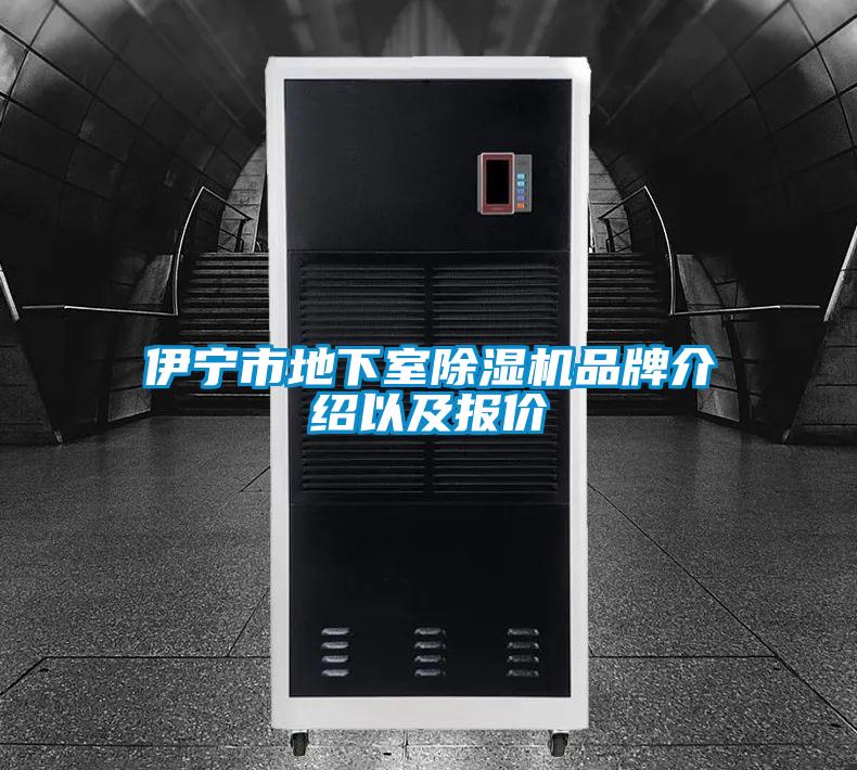 伊宁市地下室除湿机品牌介绍以及报价