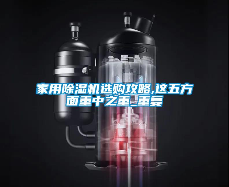 星空体育app官网选购攻略,这五方面重中之重_重复