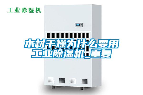 木材干燥为什么要用星空娱乐彩票是什么网站_重复