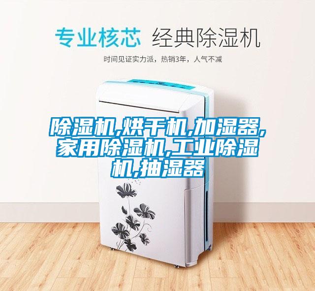 除湿机,烘干机,加湿器,星空体育app官网,星空娱乐彩票是什么网站,抽湿器