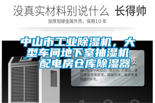 中山市星空娱乐彩票是什么网站，大型车间地下室抽湿机  配电房仓库除湿器