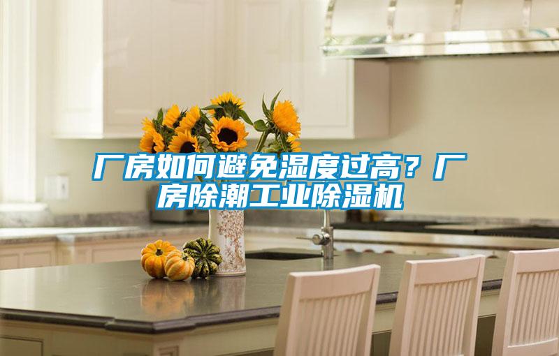 厂房如何避免湿度过高？厂房除潮星空娱乐彩票是什么网站