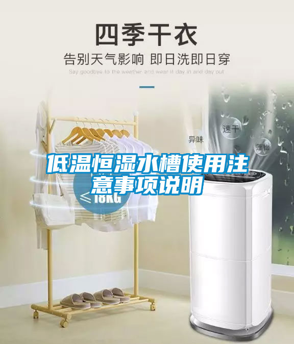 低温恒湿水槽使用注意事项说明