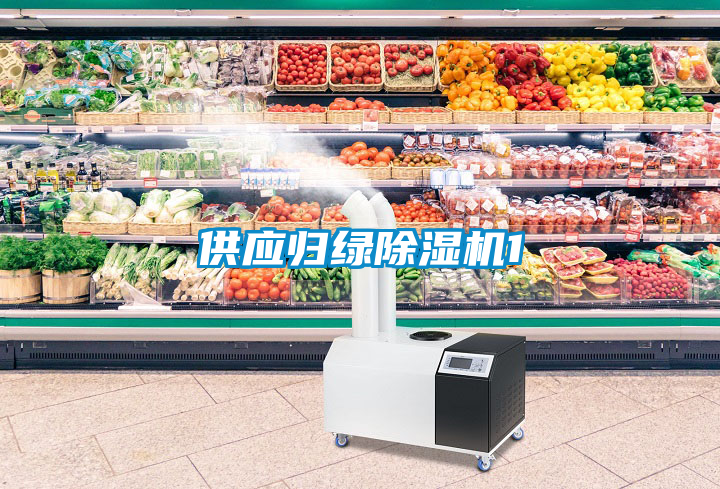 供应归绿除湿机1