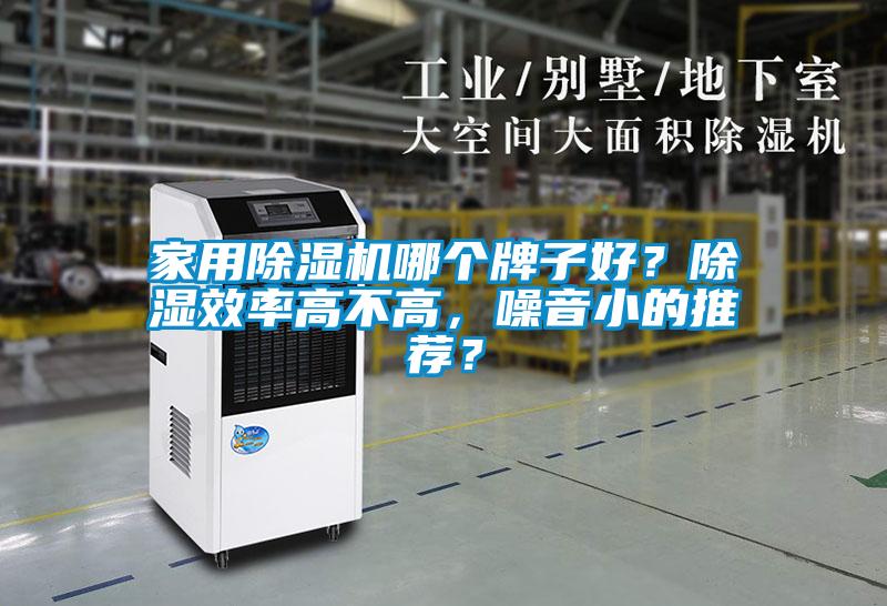 星空体育app官网哪个牌子好？除湿效率高不高，噪音小的推荐？