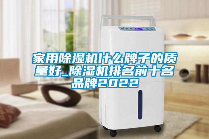星空体育app官网什么牌子的质量好_除湿机排名前十名品牌2022