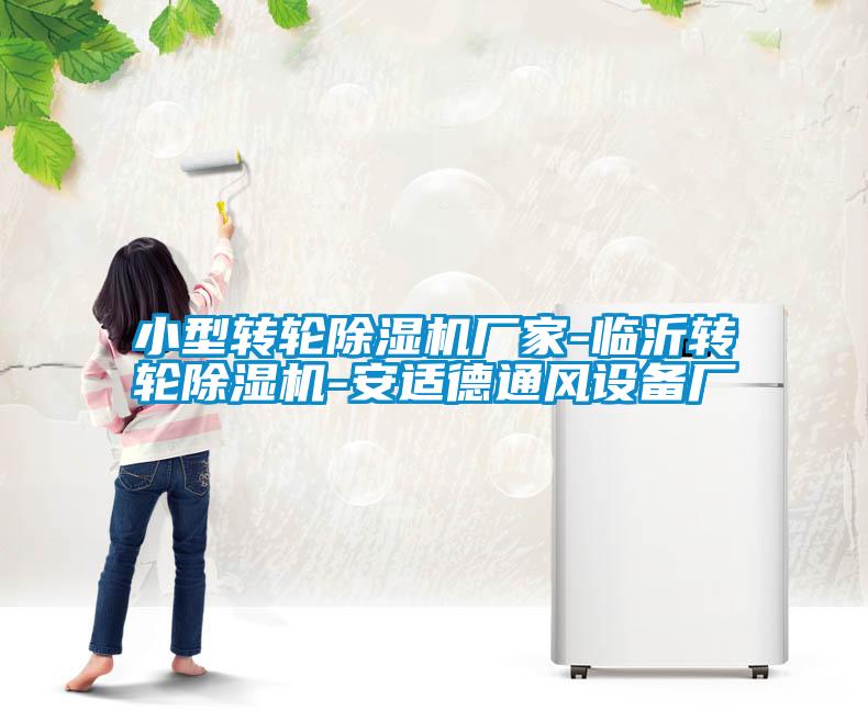 小型转轮除湿机厂家-临沂转轮除湿机-安适德通风设备厂