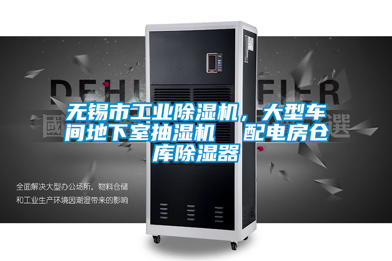 无锡市星空娱乐彩票是什么网站，大型车间地下室抽湿机  配电房仓库除湿器