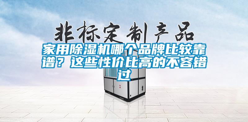 星空体育app官网哪个品牌比较靠谱？这些性价比高的不容错过