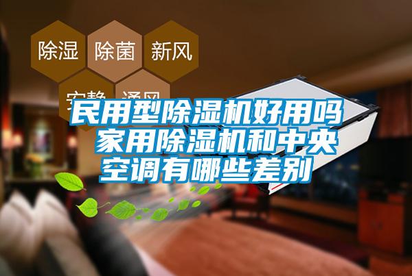 民用型除湿机好用吗 星空体育app官网和中央空调有哪些差别
