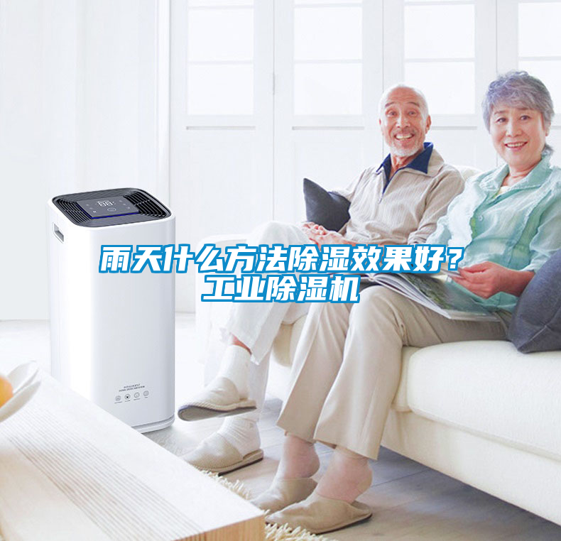 雨天什么方法除湿效果好？星空娱乐彩票是什么网站