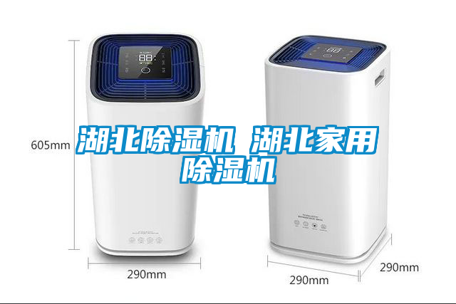 湖北除湿机◆湖北星空体育app官网
