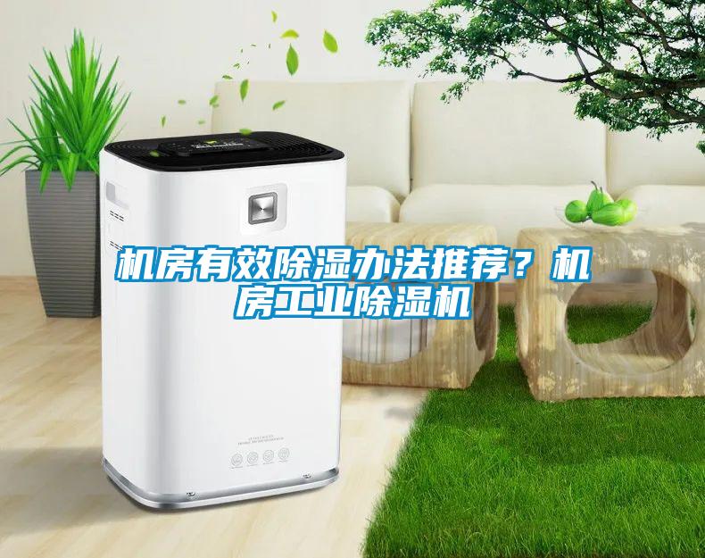 机房有效除湿办法推荐？机房星空娱乐彩票是什么网站
