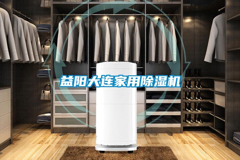 益阳大连星空体育app官网