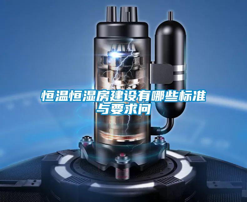 恒温恒湿房建设有哪些标准与要求问