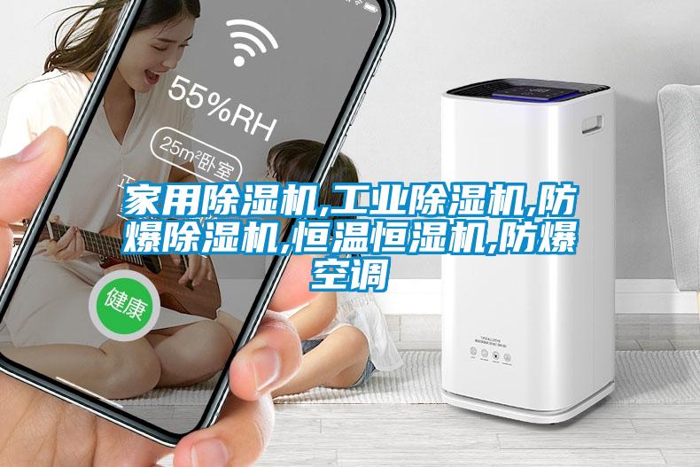 星空体育app官网,星空娱乐彩票是什么网站,防爆除湿机,恒温恒湿机,防爆空调