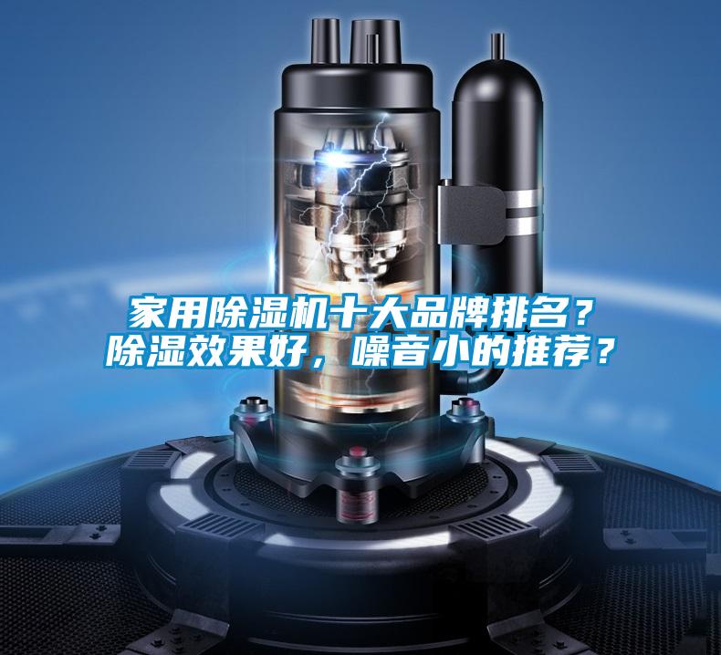 星空体育app官网十大品牌排名？除湿效果好，噪音小的推荐？