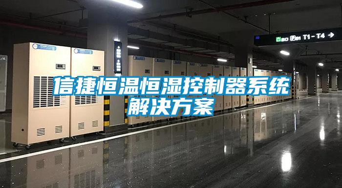 信捷恒温恒湿控制器系统星空app6下载