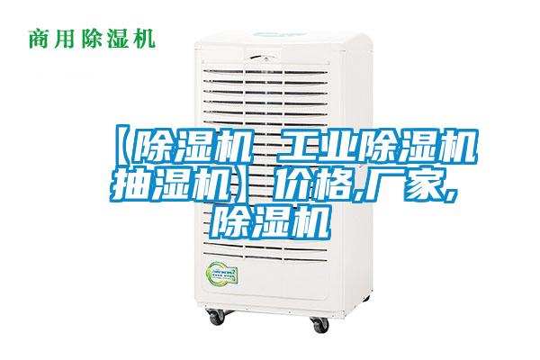 【除湿机 星空娱乐彩票是什么网站 抽湿机】价格,厂家,除湿机
