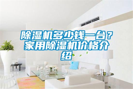 除湿机多少钱一台？星空体育app官网价格介绍